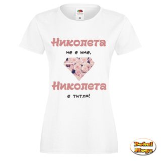 Николета не е име, Николета е титла!
