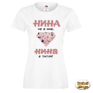 Нина не е име, Нина е титла!