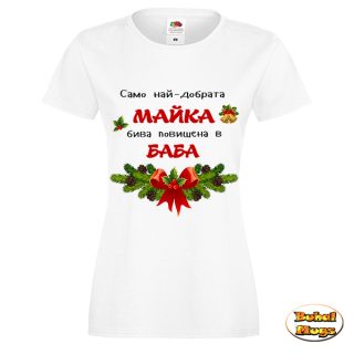 Само най-добрата Майка бива повишена в Баба! (коледа) тениска