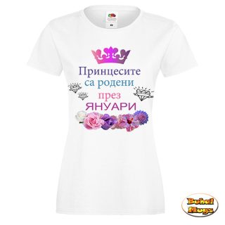 Принцесите са родени през Януари!
