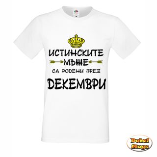 Истинските мъже са родени през Декември!