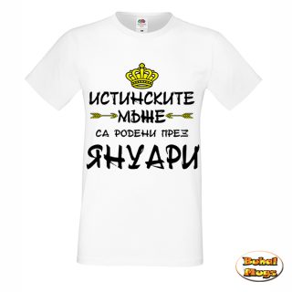 Истинските мъже са родени през Януари!