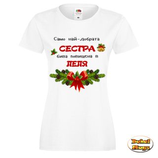 Само най-добрата Сестра бива повишена в Леля! (коледа) тениска