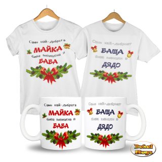 Gift Box " за Баба и Дядо" (коледа)