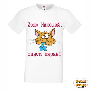 Изяж Николай, спаси шаран! тениска