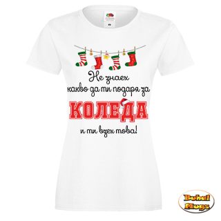 Не знаех какво да ти подаря за Коледа…  (дамска тениска)