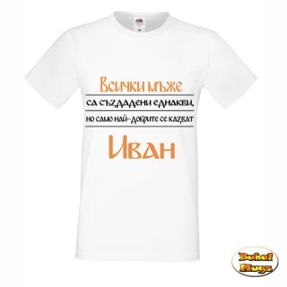Най-добрите мъже се казват Иван