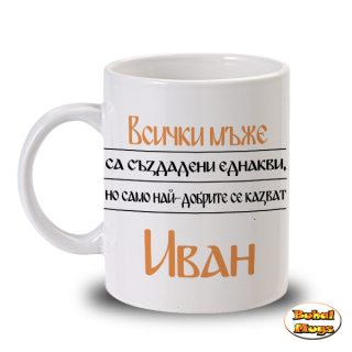 Най-добрите мъже се казват Иван!