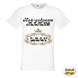 Най-добрият татко Иван!