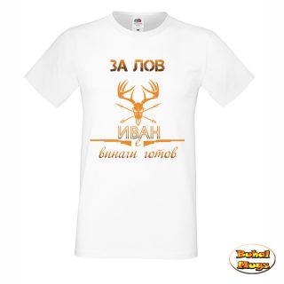 За лов Иван е винаги готов!