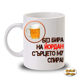 Без бира Йордан