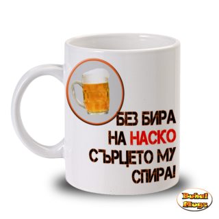 Без бира на Наско...