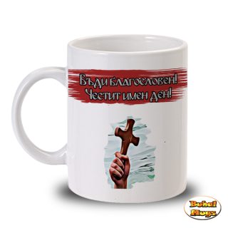 Бъди благословен!