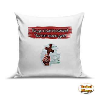 Бъди Благословен!