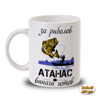 За риболов Атанас, винаги готов!