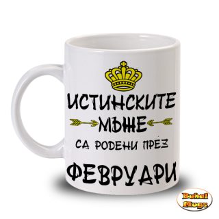 Истинските мъже са родени през Февруари! (чаша)