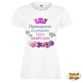 Принцесите са родени през ФЕВРУАРИ!