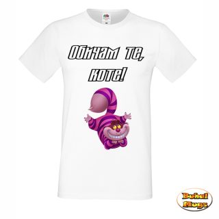 Мъжка тениска "Обичам те, Коте!"