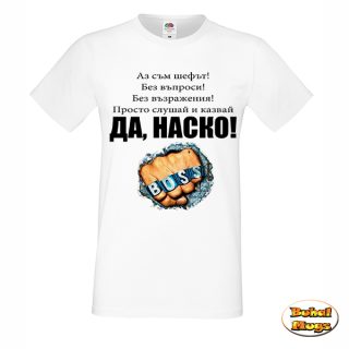 Да, Наско!
