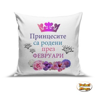 Принцесите са родени през ФЕВРУАРИ! (възгл.)