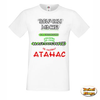 Най-добрите се казват Атанас!