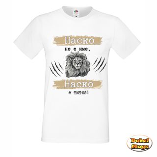 Наско не е име, Наско е титла!