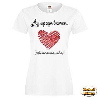 Дамска тениска "Аз мразя всички..."