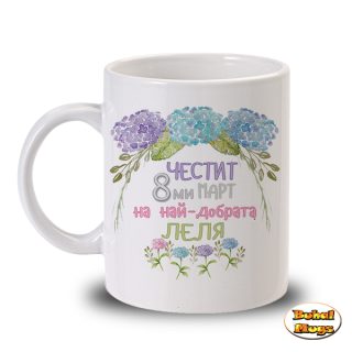 Честит 8-ми март на най-добрата леля! (хортензия)