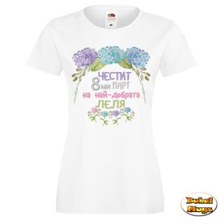 Честит 8-ми март на най-добрата ЛЕЛЯ! (тениска) (хортензия)
