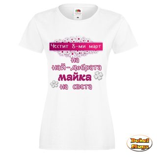Честит 8-ми март (маргаритки) (тениска)