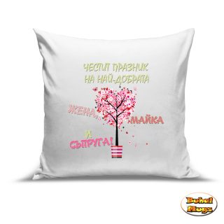 Честит празник на най-добрата Жена, Майка,Съпруга! (възглавница)