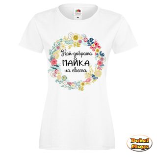 Най-добрата майка на Света!(тениска)