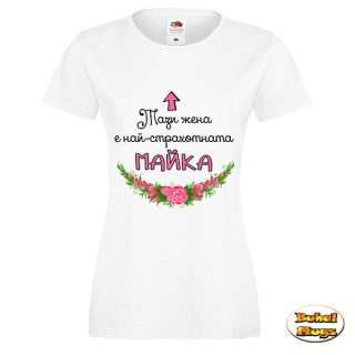 Най-страхотната майка!(тениска)