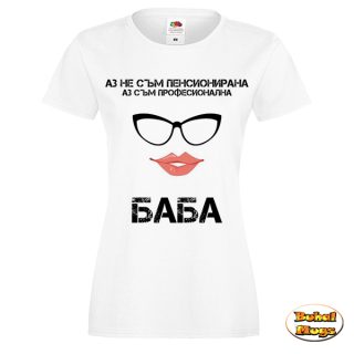 Професионална БАБА!