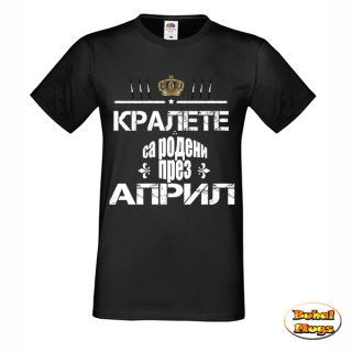 Кралете са родени през АПРИЛ!