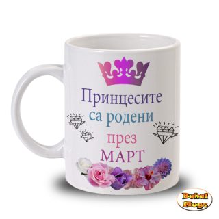 Принцесите са родени през МАРТ! (чаша)