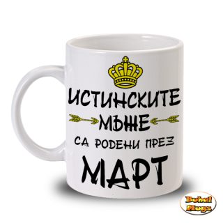Истинските мъже са родени през МАРТ! (чаша)