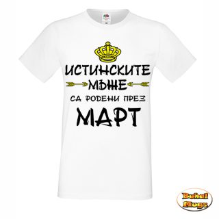 Истинските мъже са родени през МАРТ!