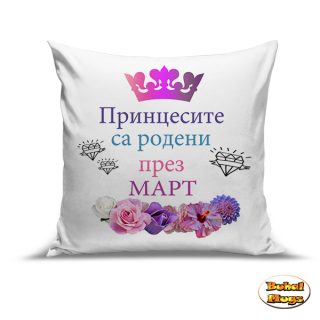 Принцесите са родени през МАРТ! (възгл.)