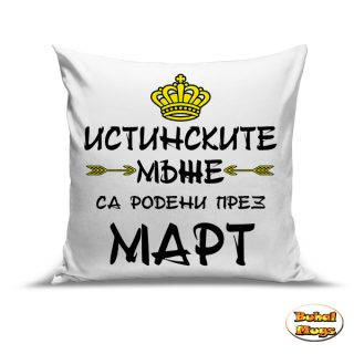 Истинските мъже са родени през МАРТ! (възгл.)