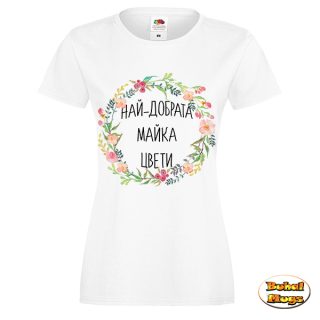 Най-добрата майка Цвети! (тениска)