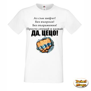 Да, ЦЕЦО! (тениска)