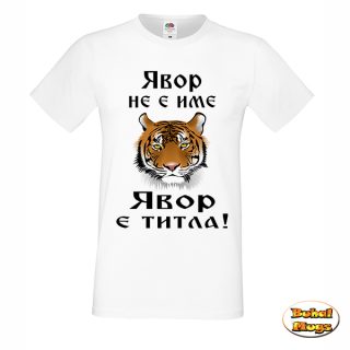 Явор не е име, Явор е титла! (тениска)