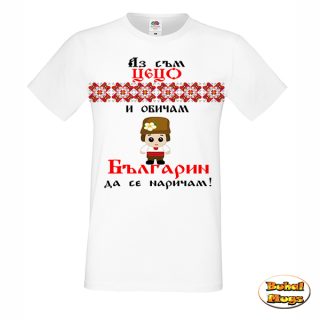 Аз съм Цецо и обичам Българин да се наричам!(тениска)