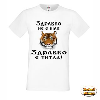 Здравко не е име, Здравко е титла! (тениска)
