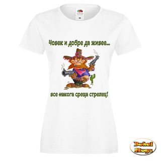 ... все някога среща СТРЕЛЕЦ (дамска тениска)
