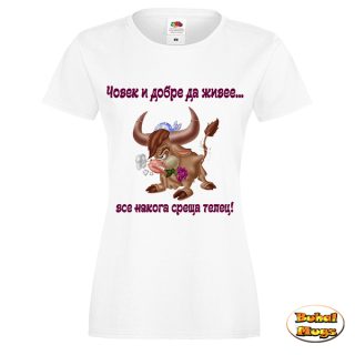 ... все някога среща ТЕЛЕЦ (дамска тениска)