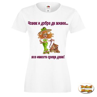 ... все някога среща ДЕВА (дамска тениска)