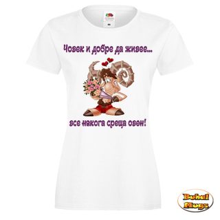 ... все някога среща ОВЕН (дамска тениска)