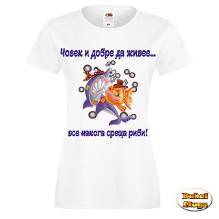 ... все някога среща РИБИ (дамска тениска)